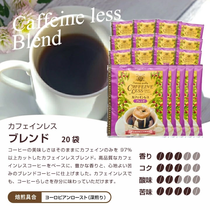 カフェインレス 20袋 パッケージ 豊富な香味