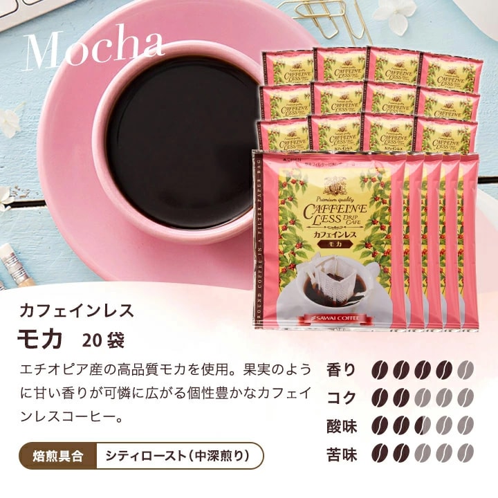 モカ カフェインレス エチオピア産 フルーティー