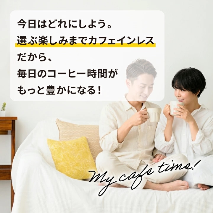カフェインレス 日常 コーヒー時間 豊か