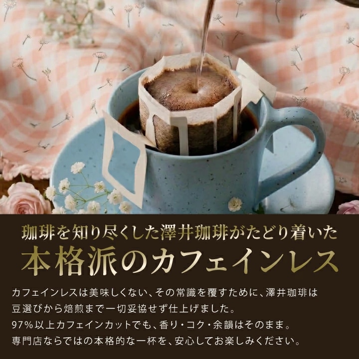 カフェインレス ドリップ 淹れる 本格