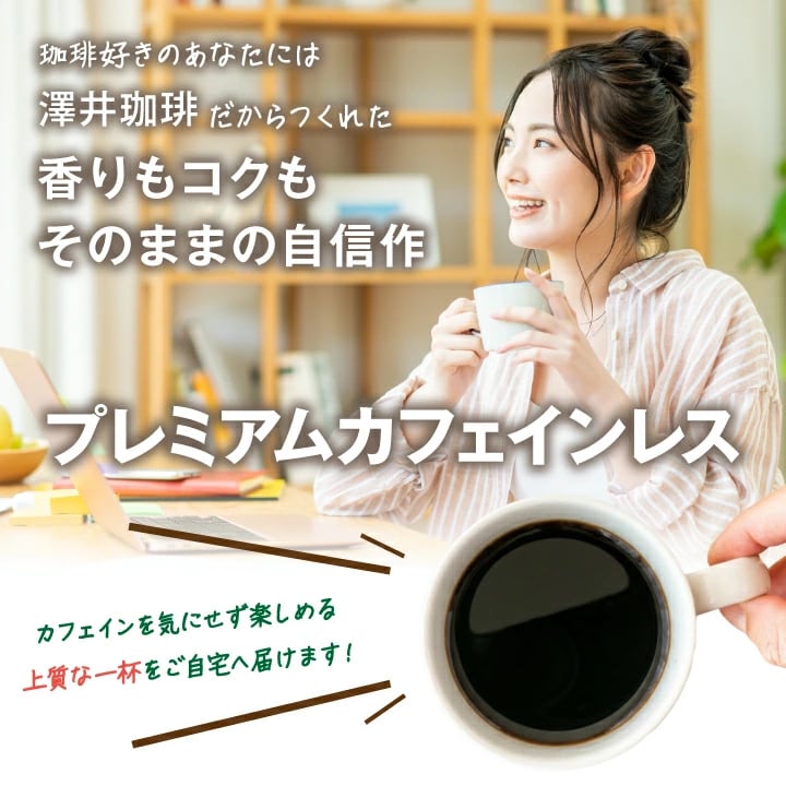 プレミアム カフェインレス 作業中 自信作