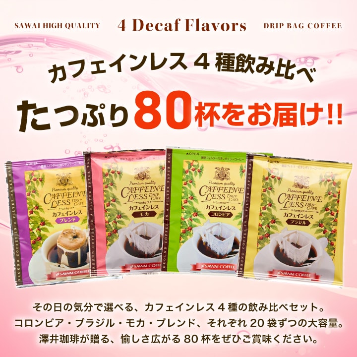 カフェインレス 4種 飲み比べ 80袋