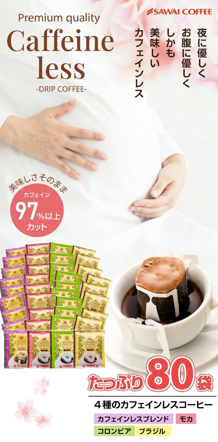 カフェインレスコーヒー デカフェ ドリップコーヒー 80袋 カフェイン97%以上カット 4種類 モカ ブラジル コロンビア ブレンド 妊娠中 授乳中 夜用 個包装 送料無料