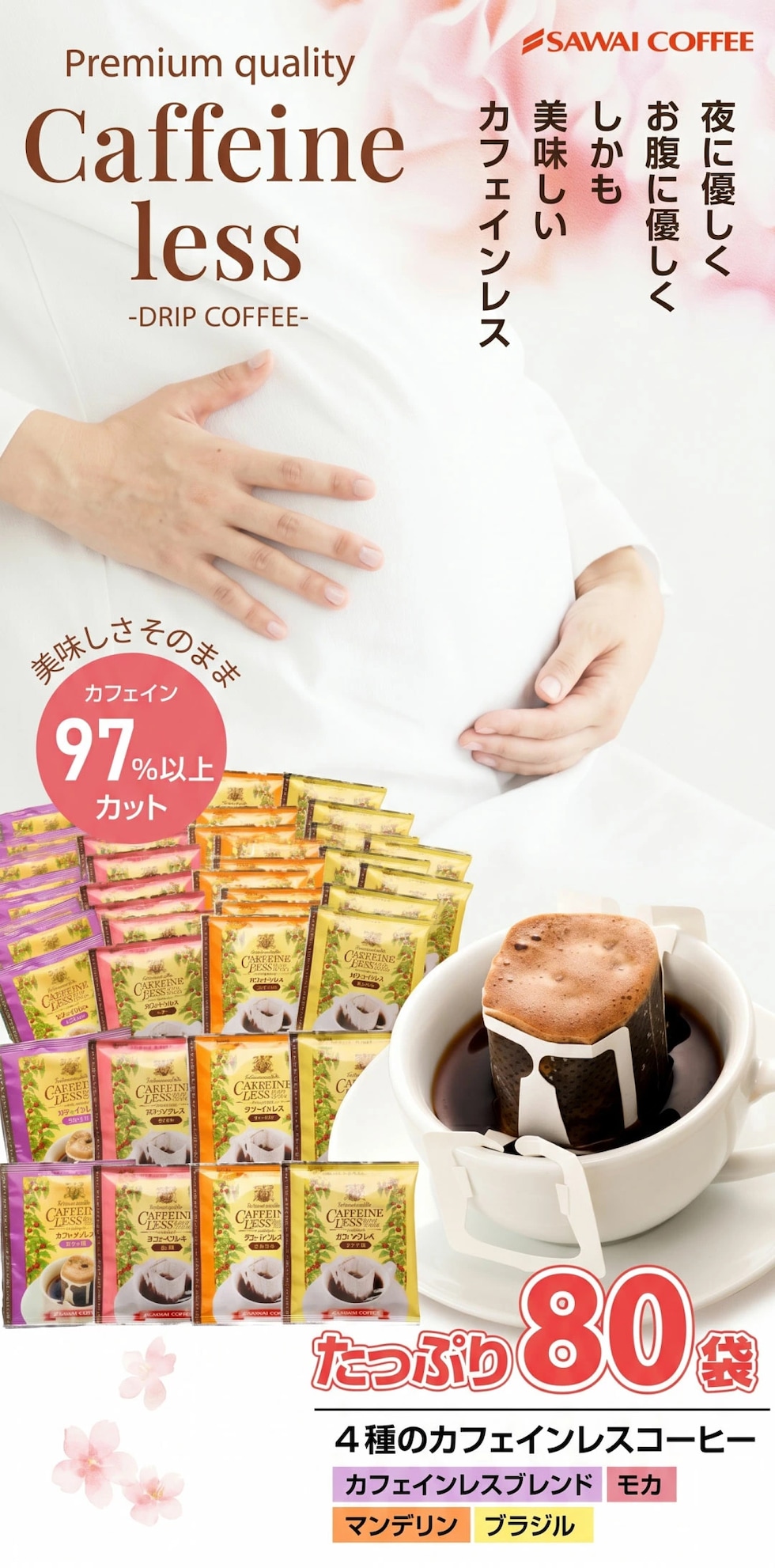 カフェインレスコーヒー デカフェ ドリップコーヒー 80袋 カフェイン97%以上カット 4種類 モカ ブラジル マンデリン ブレンド 妊娠中 授乳中 夜用 個包装 送料無料