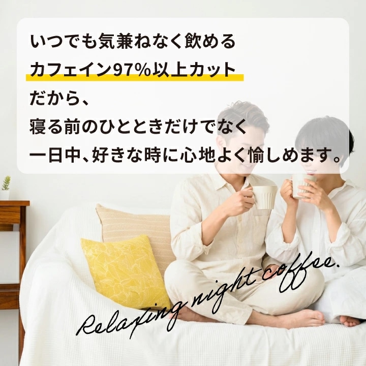カフェイン97%カット ナイトコーヒー 就寝前