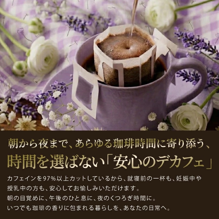 デカフェ ドリップバッグ 時間を選ばない 朝昼晩