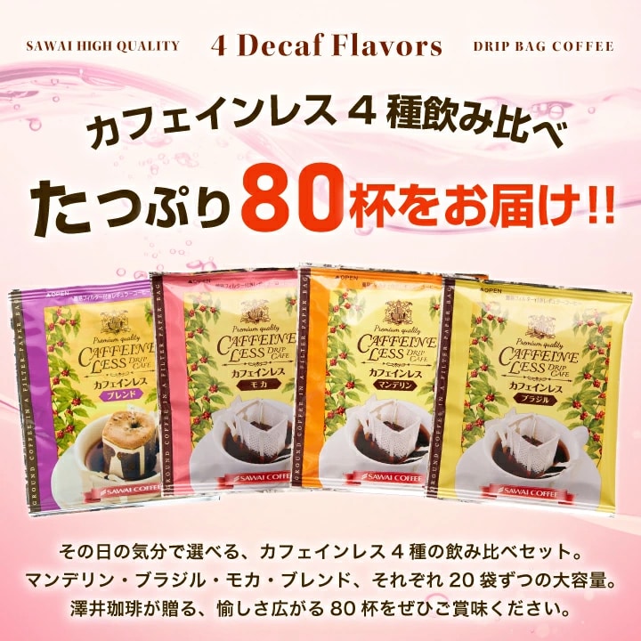 カフェインレス 4種 飲み比べ 80袋