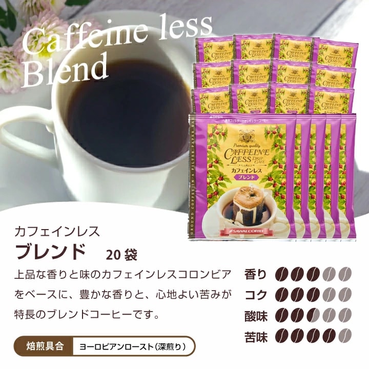 カフェインレスブレンド 20袋 豊かな香り 心地よい苦み