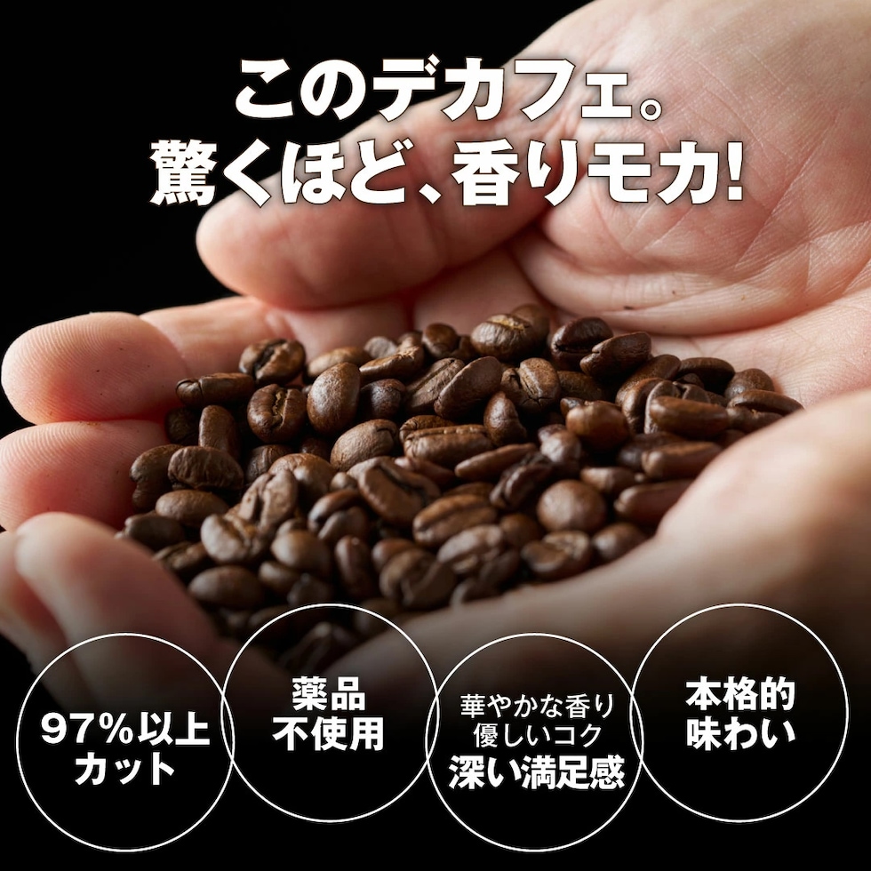 カフェインレス 97%カット デカフェ 安心
