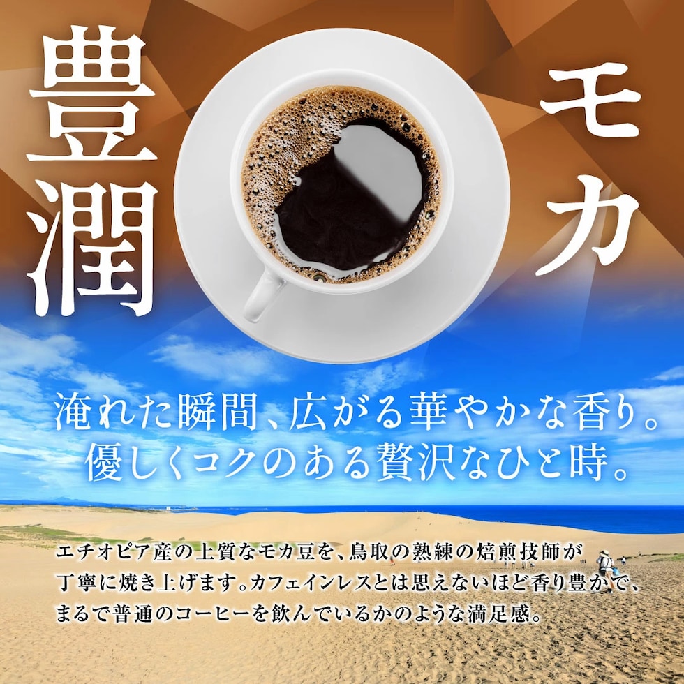 モカ カフェインレス デカフェ 香り