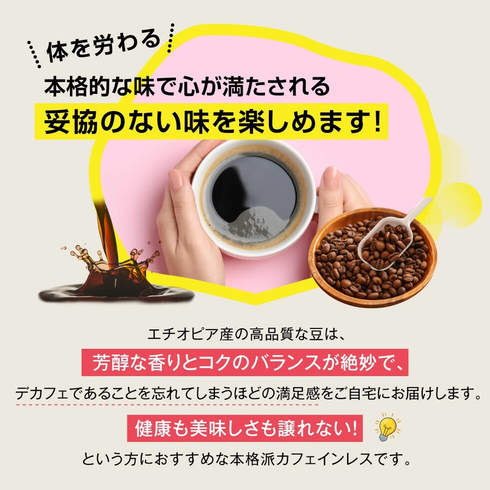 カフェインレス 満足感 芳醇 香り