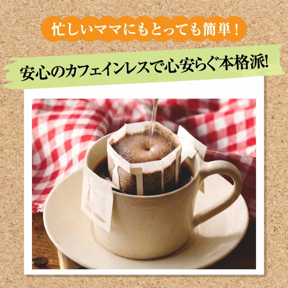 カフェインレス ドリップバッグ 簡単 本格派