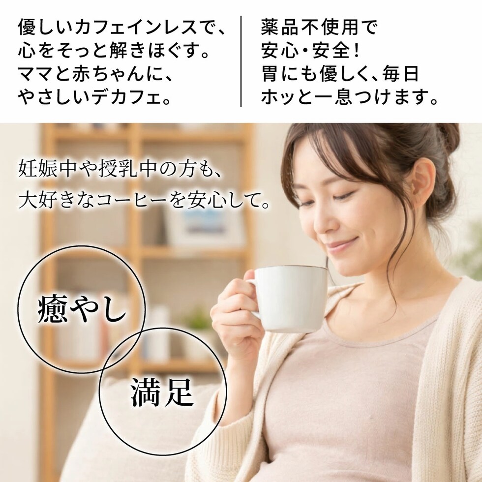 カフェインレス 妊娠 授乳 安心