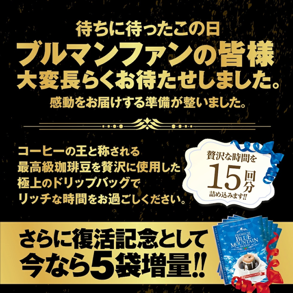ブルーマウンテン ドリップバッグ 5袋増量 復活記念