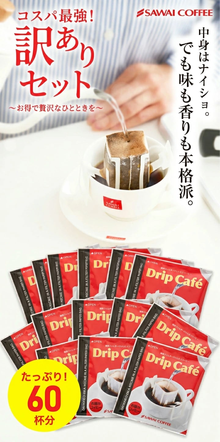 訳あり ドリップバッグ ドリップコーヒー 60杯分 大容量 コーヒー 珈琲 個包装 ドリップパック お得 まとめ買い 送料無料 コスパ最強 セット 自宅用 オフィス 業務用
