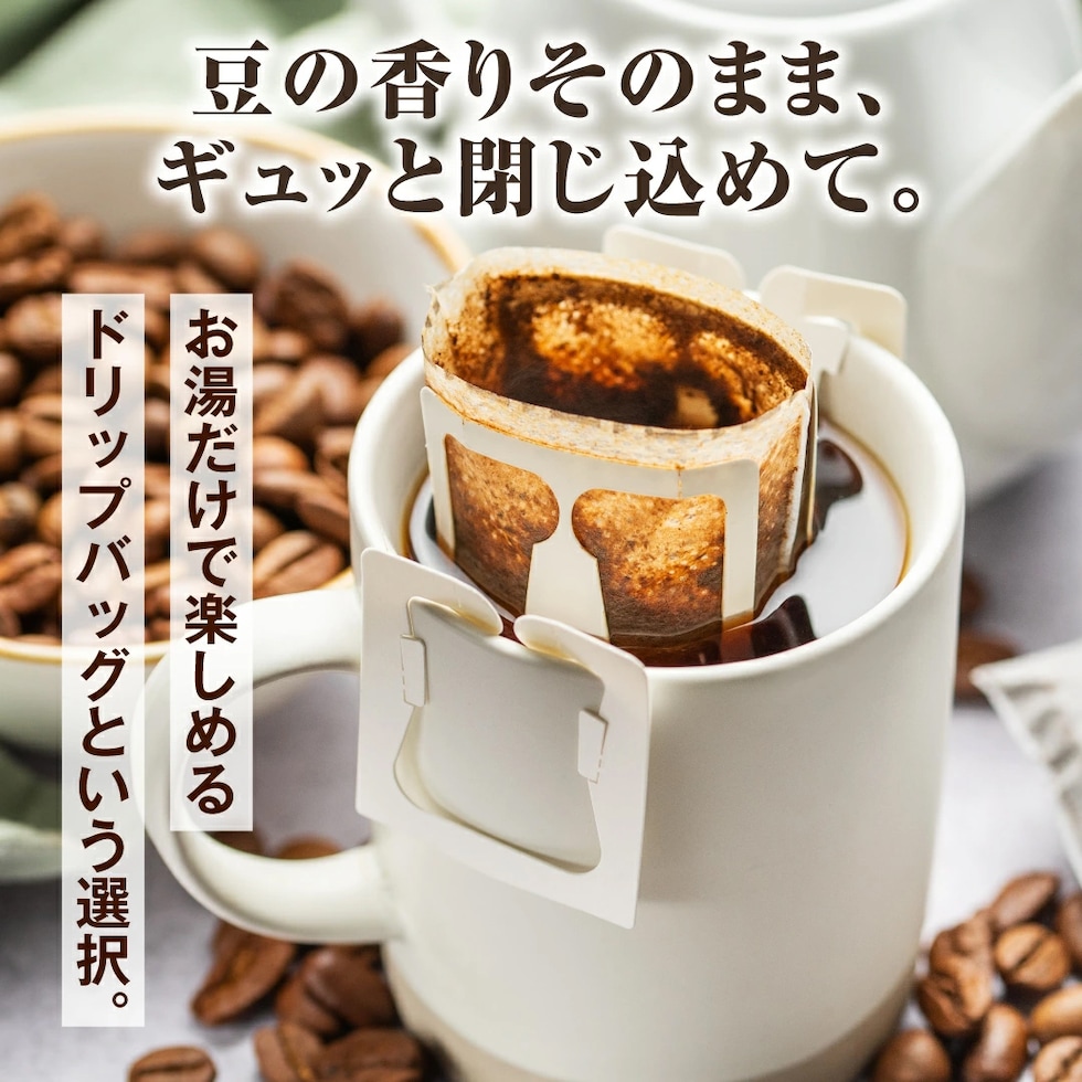 ドリップバッグ 豆の香り お湯だけ 手軽