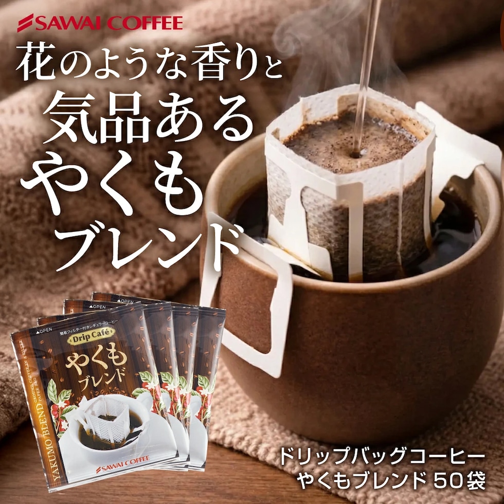 送料無料 ドリップバッグ ドリップコーヒー やくもブレンド 50袋 コーヒー 珈琲 ドリップパック 個包装 フルーティー 香り 中強煎り バランス 酸味控えめ 飲みやすい 家族 毎日 グアテマラ ブラジル