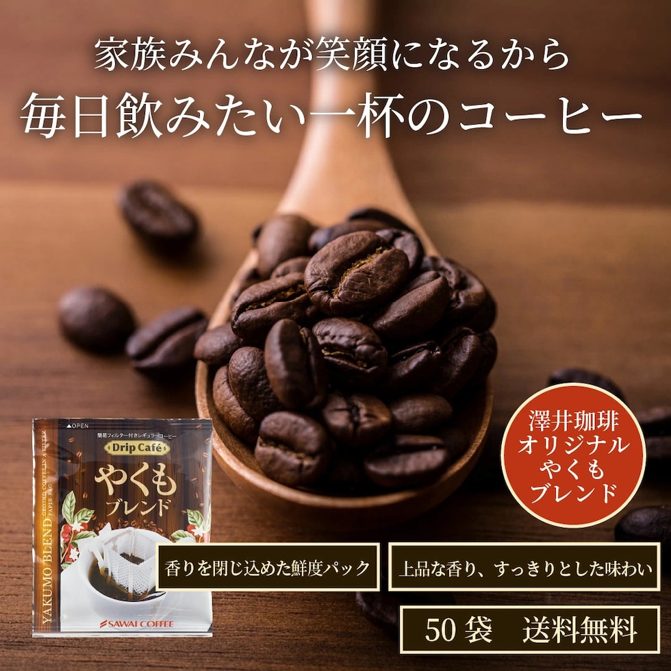 やくもブレンド ドリップバッグ 家族 毎日
