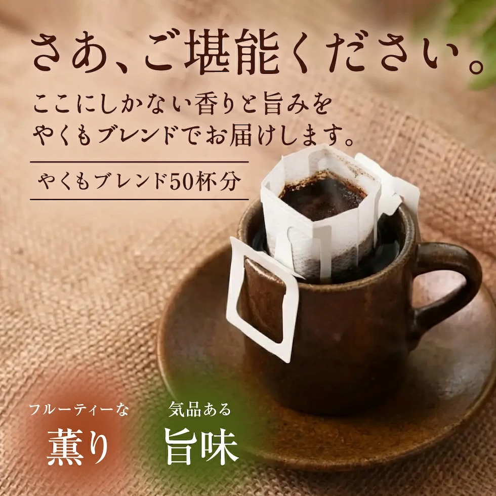 やくもブレンド ドリップバッグ 香り 旨み