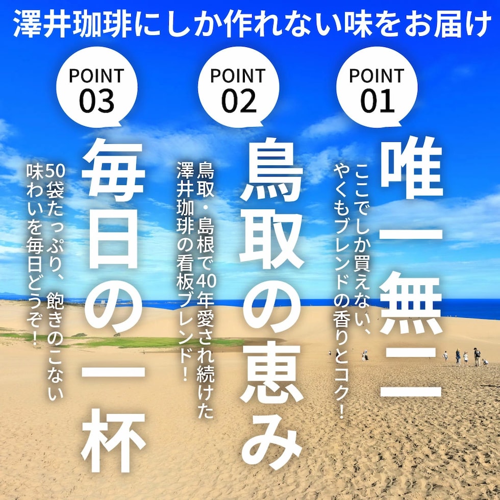 唯一無二 こだわり 鳥取島根 看板ブレンド