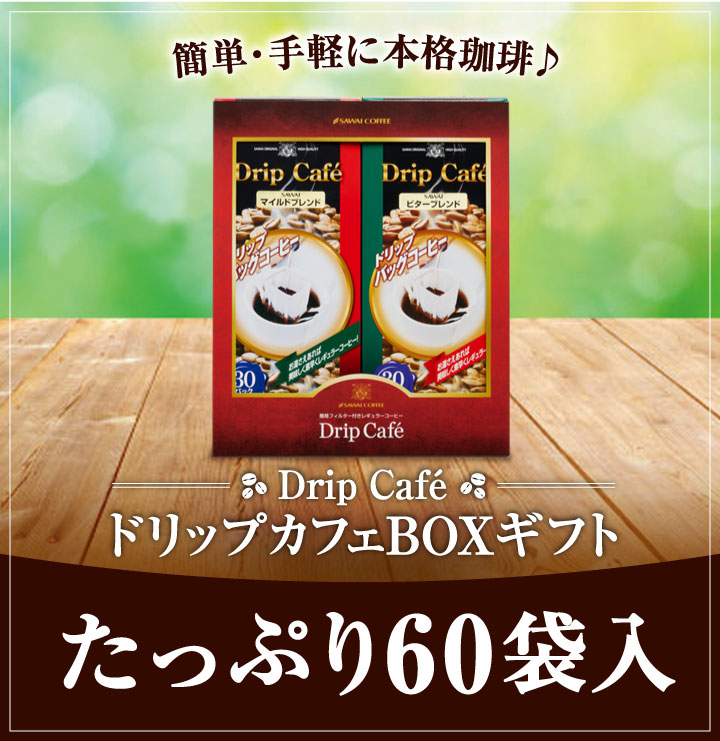 簡単手軽に本格珈琲♪ドリップカフェボックスギフト（2箱）