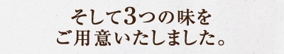 そして3つの味を