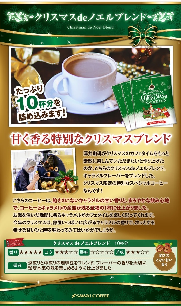 クリスマスdeノエルブレンド