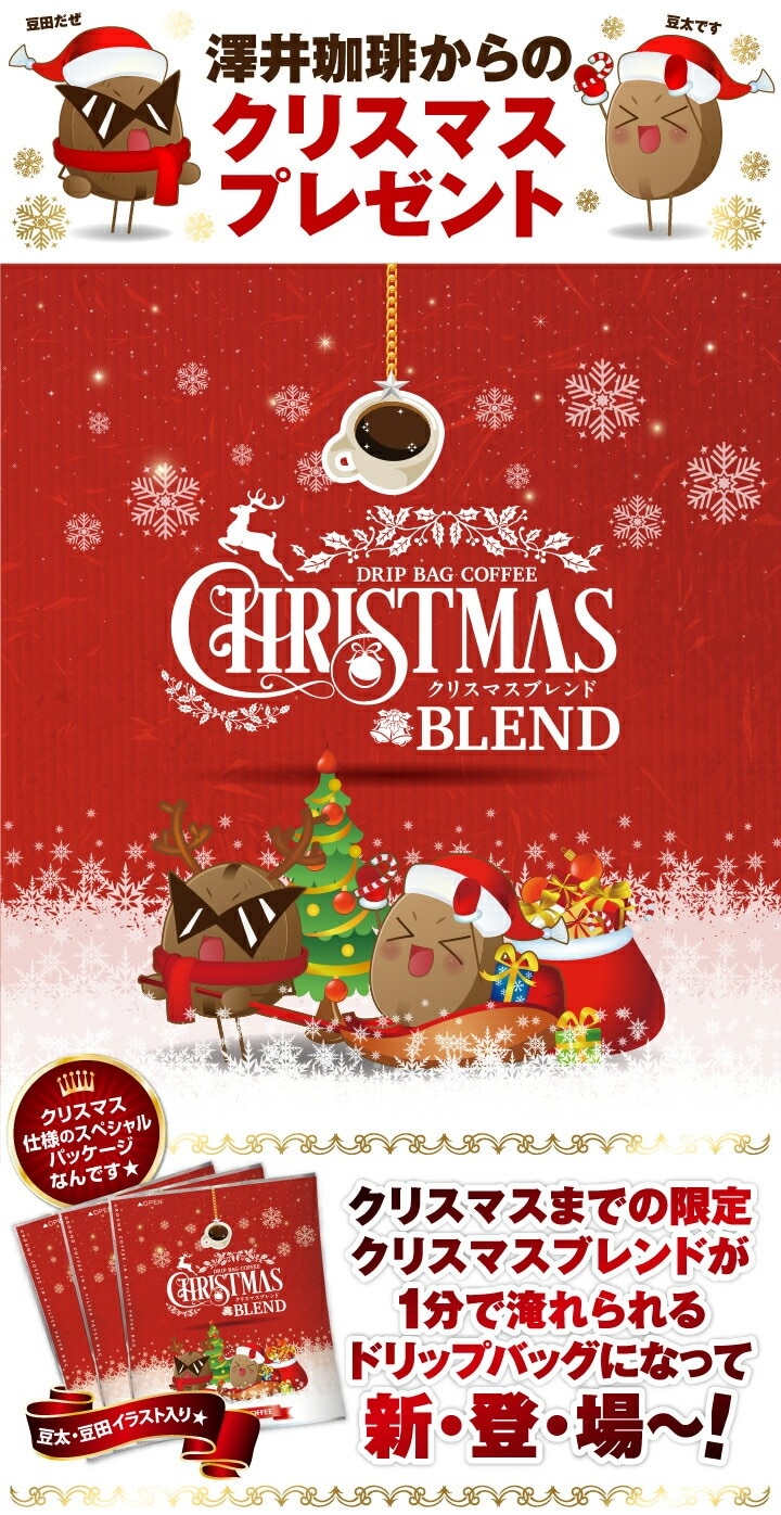 澤井珈琲からのクリスマスプレゼント