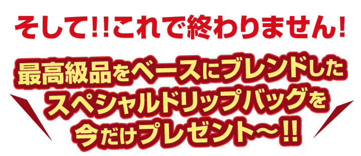 最高級品をベースにブレンドしたスペシャルドリップバッグをプレゼント