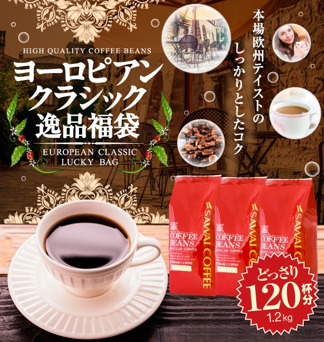 ヨーロピアンクラシック逸品福袋