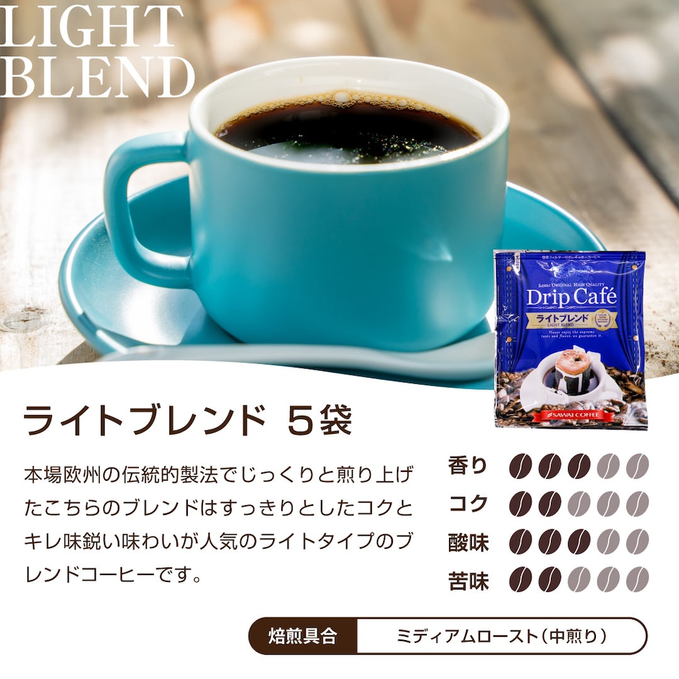 ライトブレンド ドリップバック すっきり 軽やか