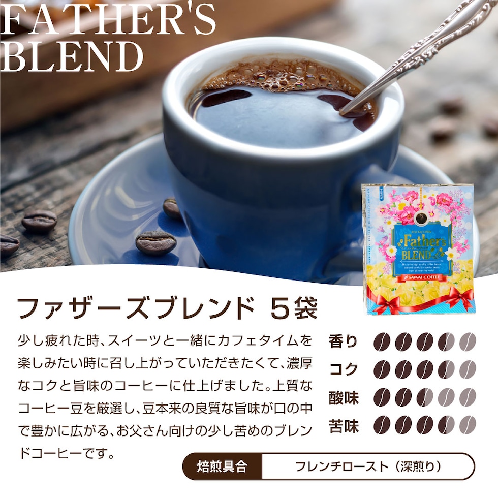 ファザーズブレンド 5袋 柑橘系 甘み