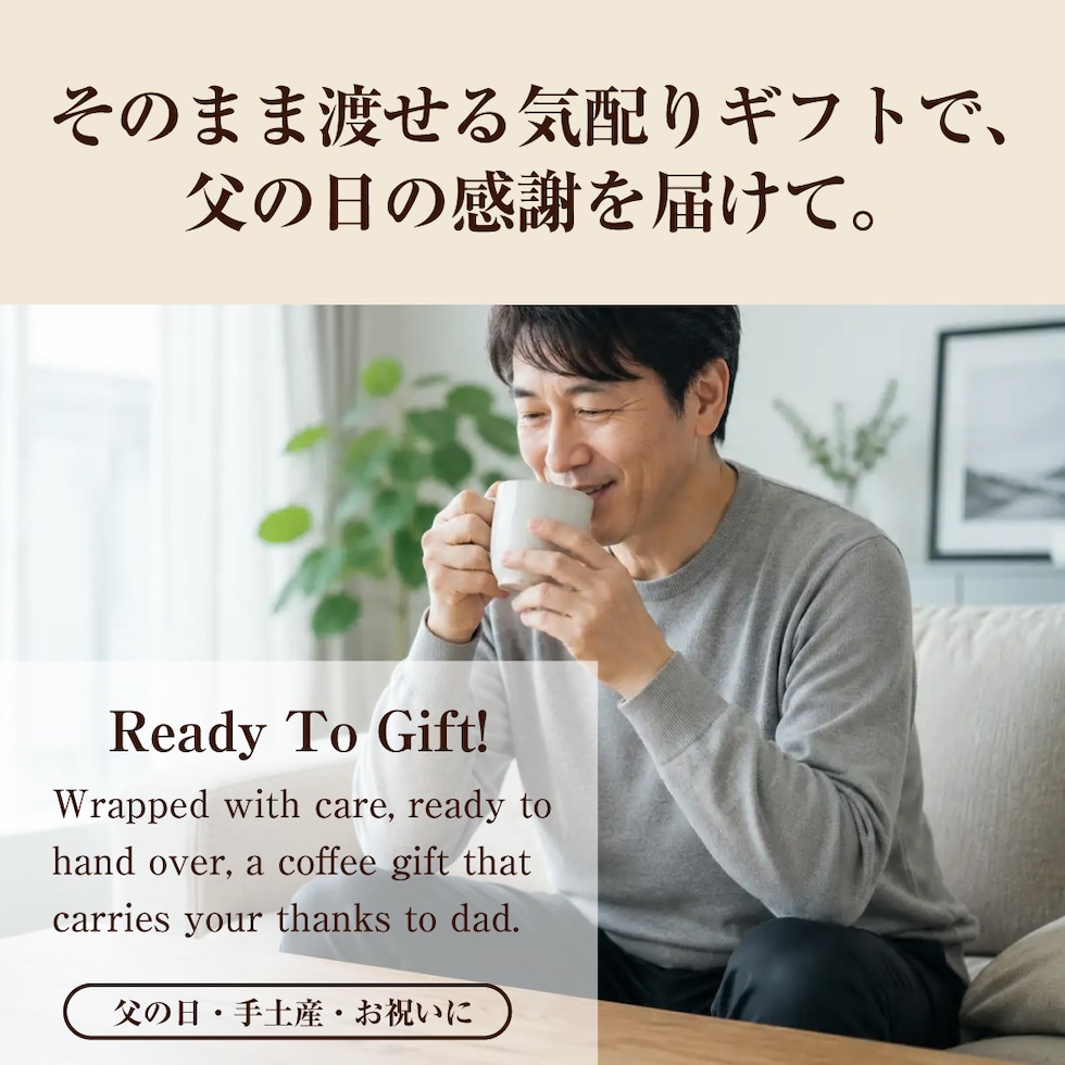 そのまま渡せる 気配り 温もり 形にした贈答