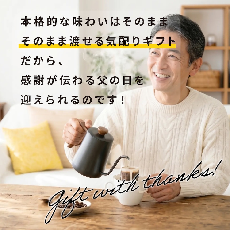 本格 味わい 気配り 渡せる