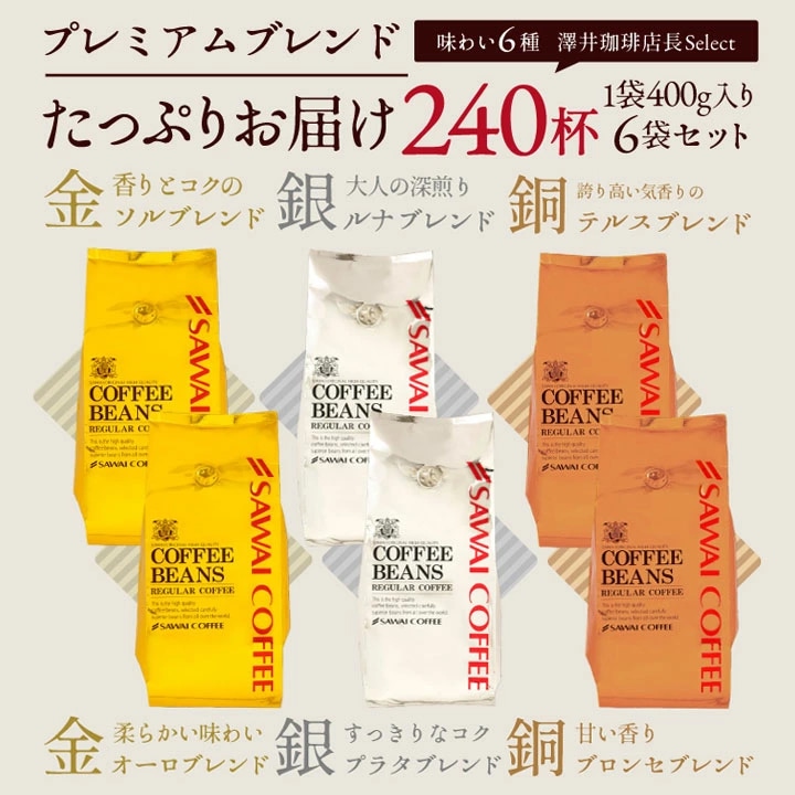 プレミアムブレンド 240杯分 金銀銅 飲み比べ