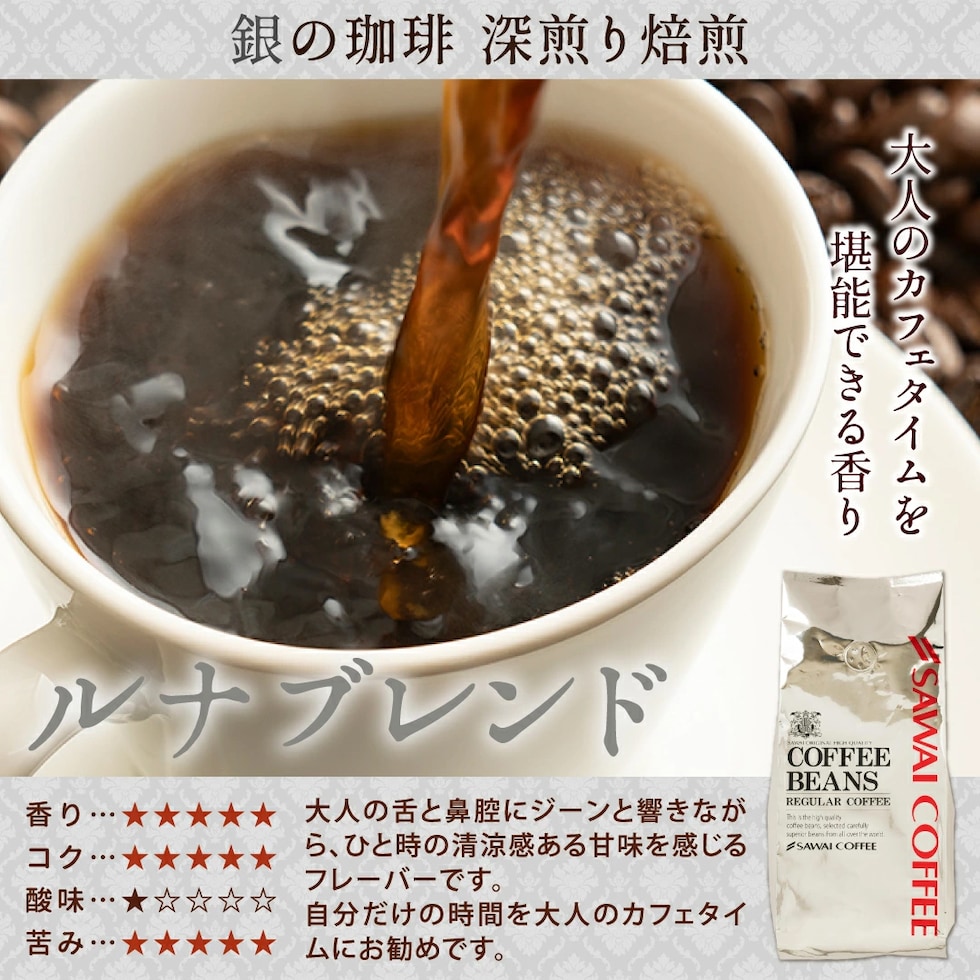 ルナブレンド 深煎り 大人 カフェタイム