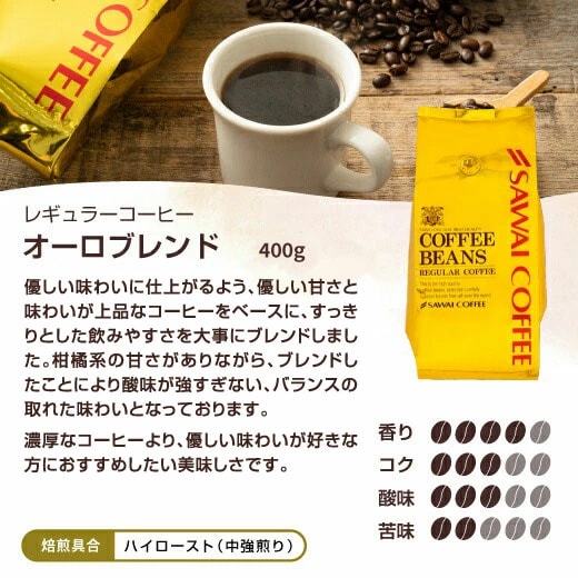 オーロブレンド 400g ハイロースト 中煎り