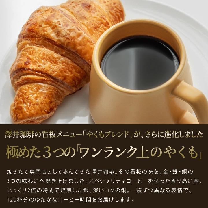 やくもブレンド 金 銀 銅 3種