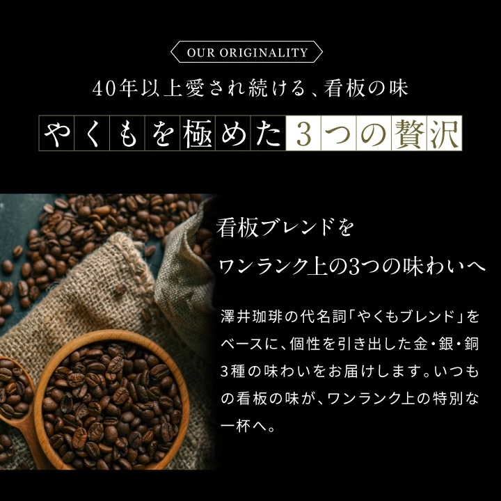 看板ブレンド 金銀銅 3つの味わい 個性