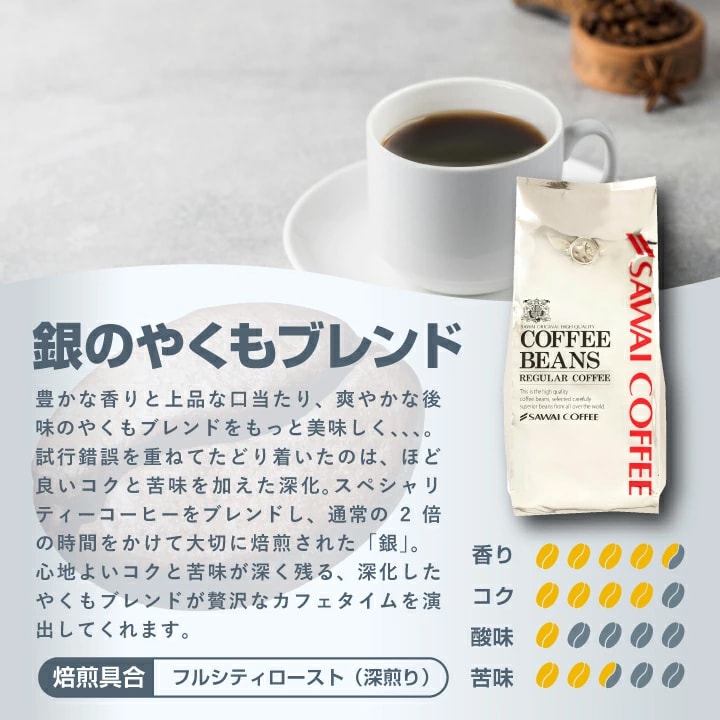 銀のやくもブレンド 焙煎時間 2倍 深化