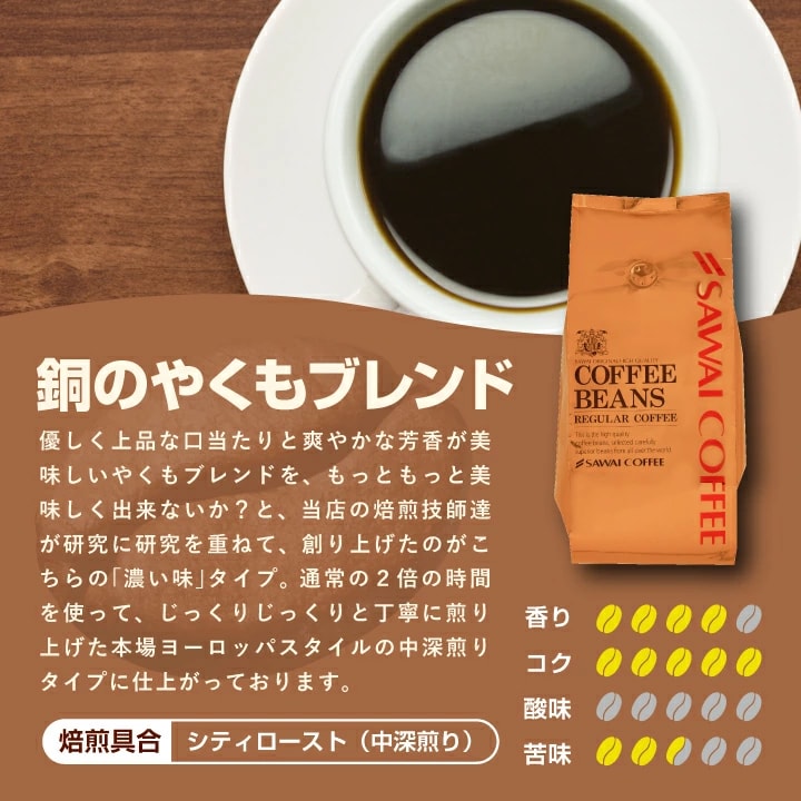 銅のやくもブレンド 中深煎り ヨーロッパスタイル