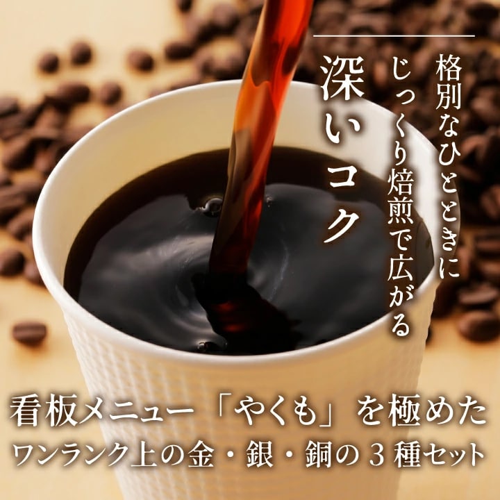 じっくり焙煎 深いコク 格別なひととき