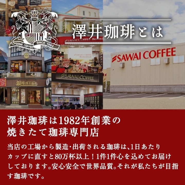 1982年創業 焙煎専門店 80万杯 世界品質