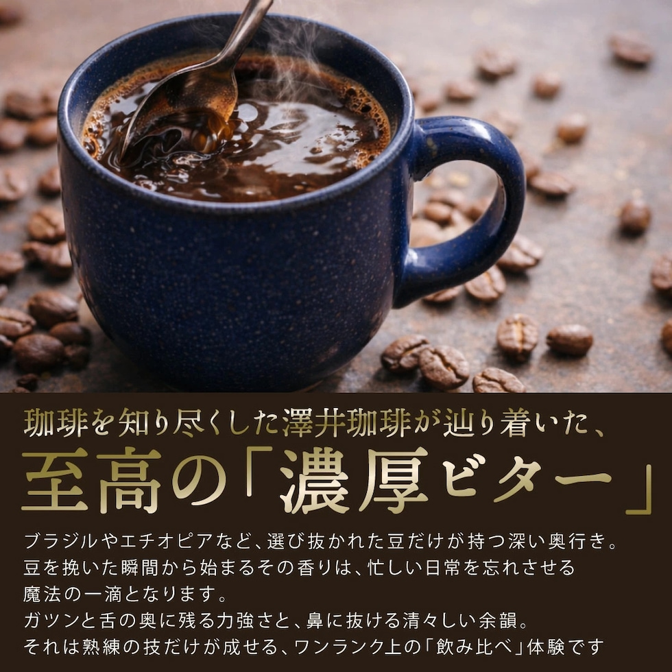 濃厚ビター 深煎り 大人 コク