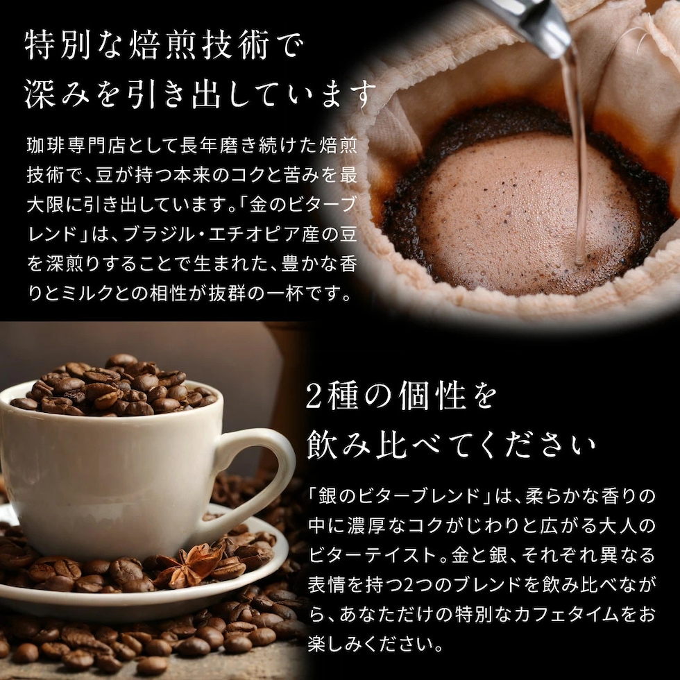 金と銀のビターブレンド 2種飲み比べ 大人