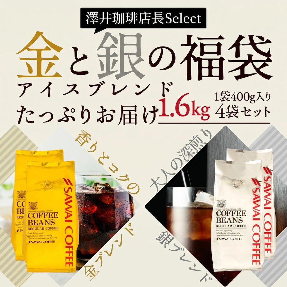 金のアイスブレンド 銀のアイスブレンド 二種類 店長セレクト
