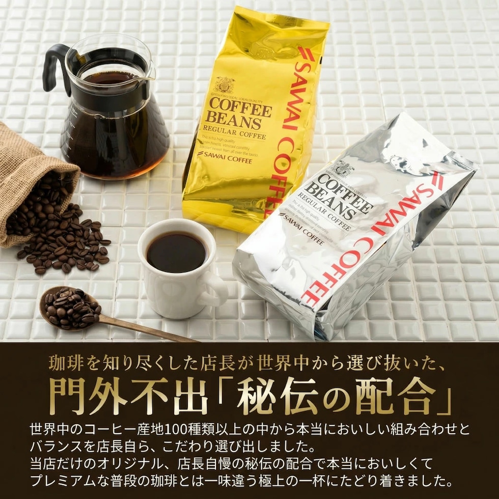 世界中 厳選 配合 秘伝