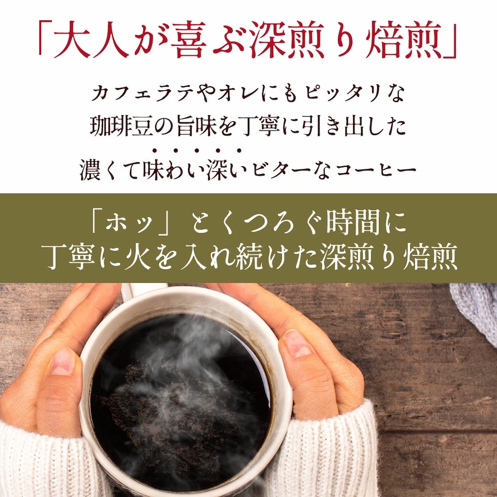 深煎り焙煎 ビター 濃厚 カフェオレ