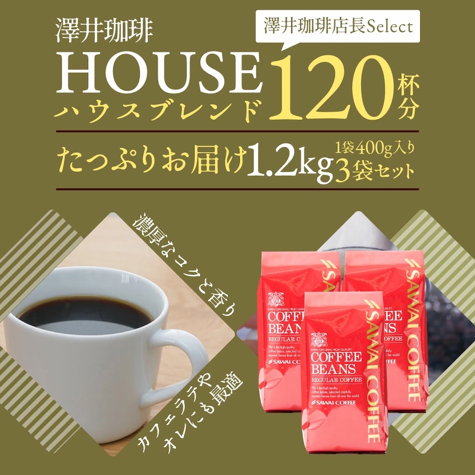 ハウスブレンド 120杯・1.2kg・400g×3袋 大容量
