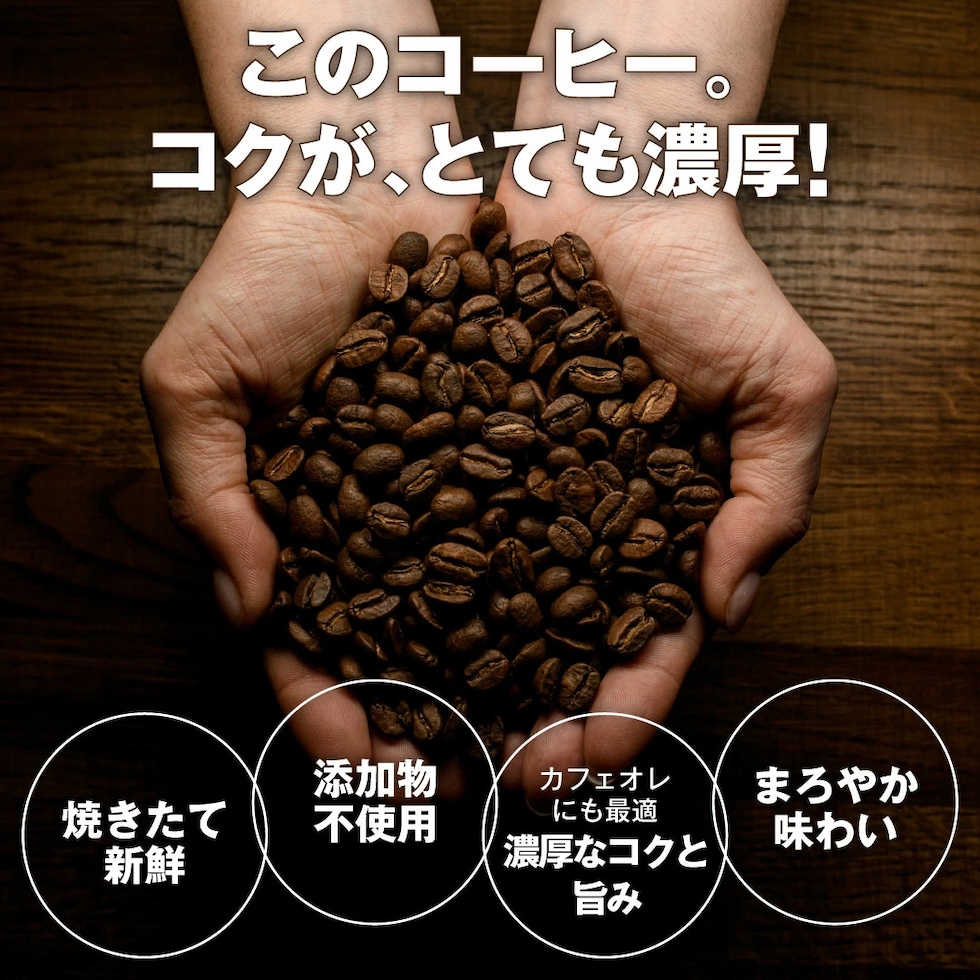 焼きたて新鮮 添加物不使用 濃厚コク カフェオレ